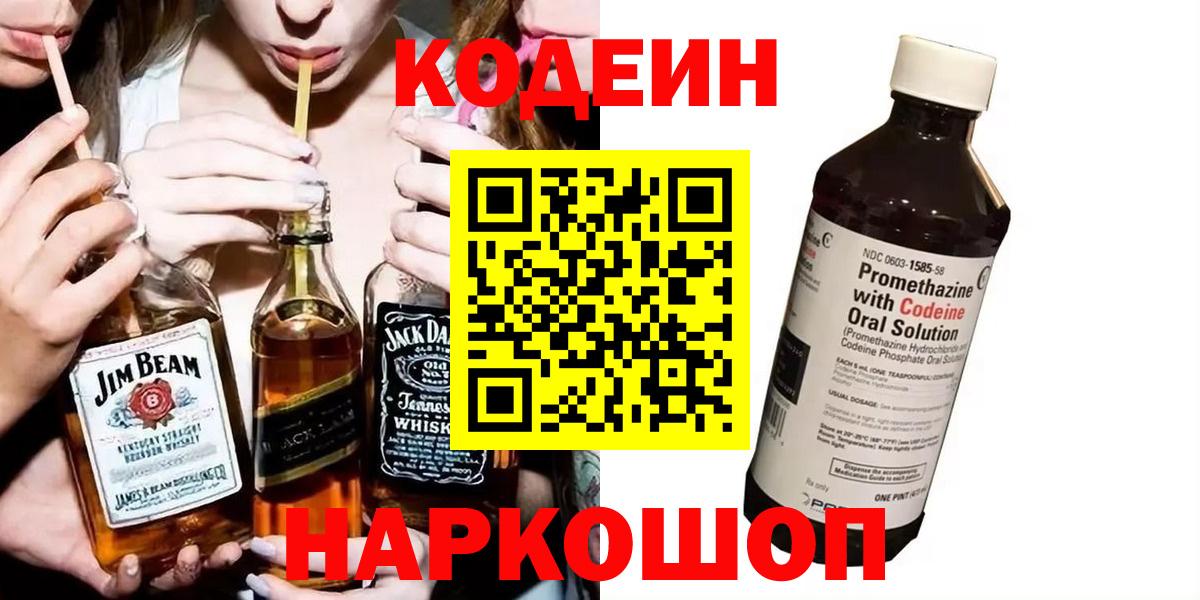 Кодеиновый сироп Lean напиток Lean (лин)  Кодеин Purple Drank  Вход с VPN  Сокол 